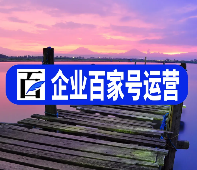企業(yè)百家號藍v商家在杭州網(wǎng)絡推廣的實施渠道有哪些？